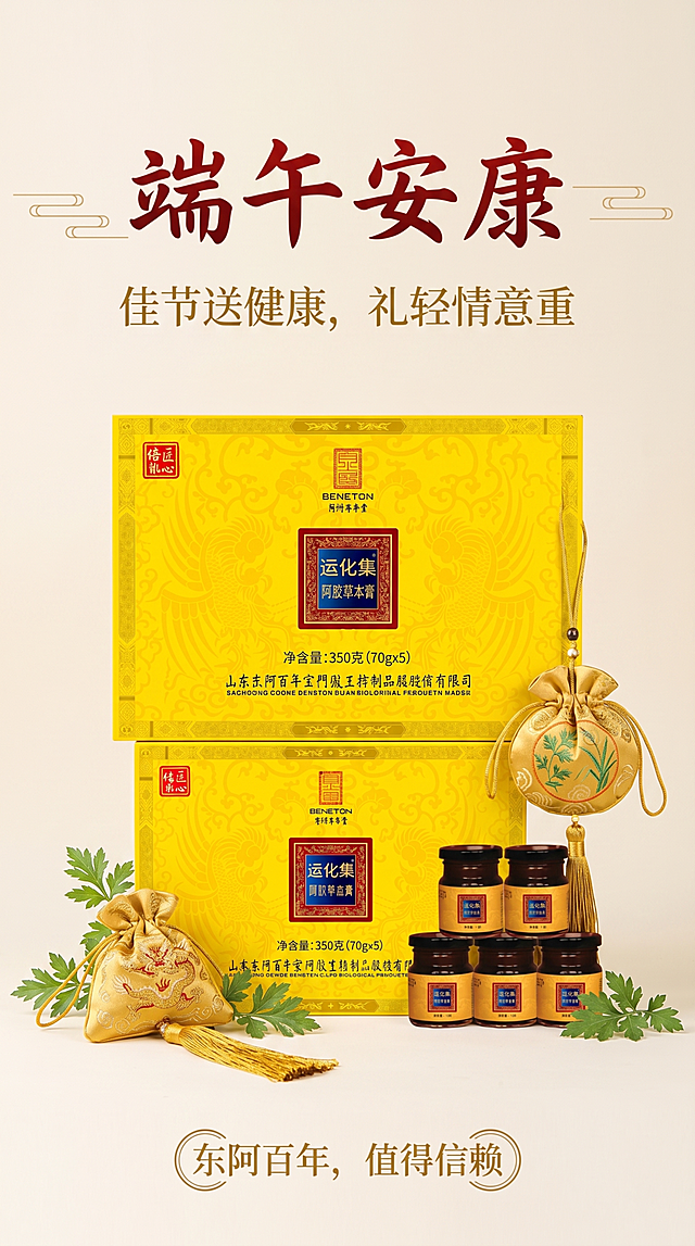 端午安康，运化集阿腑草本膏，清新大气端午节主题海报，写实商业摄影风格，画面清新大气，加入端午节日祝福语，背景采用极简干净暖米色，产品居中放大展示，搭配金色香囊装饰，100%还原上传商品图的产品外形、包装、LOGO、印刷文字，以上传图为唯一商品主体来源，完整保留原图中的瓶型/盒型、轮廓、结构、比例、瓶盖、标签版式、品牌 logo、口味文字、容量信息、材质质感、颜色与正面朝向，包装、配色、产品结构、瓶身造型与标签布局均与上传图保持一致；主标题“端午安康”，副标题“佳节送健康，礼轻情意重”，卖点标签“东阿百年，值得信赖”，版式精美，分辨率4K