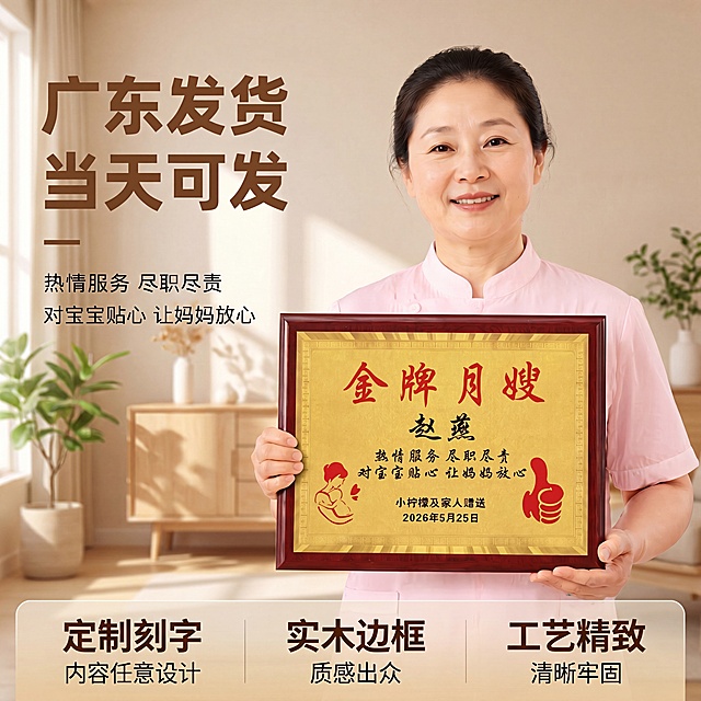 [主图-1] 感谢月嫂奖牌首图场景展示；氛围风格温馨专业暖调家居氛围，真实自然；画质商业摄影质感，光线柔和通透，产品清晰真实，画面干净高级；感谢月嫂奖牌完整展示，红棕色实木边框搭配金箔板面，文字清晰完整；月嫂着粉色工作服手持奖牌，人物自然微笑，画面左侧预留文案区域；背景为简约浅米色客厅环境，点缀浅木色家具和绿植，整体清新不抢主体；保持奖牌产品外观（物理结构、材质质感、颜色）与输入产品图绝对一致，杜绝任何变形和色差，精细化处理；商品主体占比严格控制在65%左右，画面满屏无边框。自然侧光从左侧射入，光线柔和均匀，奖牌边框和金箔表面有自然高光，阴影过渡自然，整体通透温暖；背景虚化突出主体。主色调为原木红棕+金箔暖金，辅色为浅米白和绿植浅绿，整体温馨高级。平视视角，主体居中，前中后景分层，景深适中，奖牌轮廓完整不裁切。左上角负空间左对齐留安全边距，大字文案：广东发货，深棕色最大号粗体无衬线；下面一行：当天可发，字体大小约为标题一半，同色系；底部通栏半透明渐变蒙层均分三列，列内短句左对齐：列一「定制刻字」「内容任意设计」列二「实木边框」「质感出众」列三「工艺精致」「清晰牢固」；上层短句同字号更粗，下层说明更小，深棕色文字，对比清晰。1:1比例，4k分辨率；文字清晰锐利，画面超高清。负向提示词：变形，水印，文字错乱，产品图模糊，背景杂乱