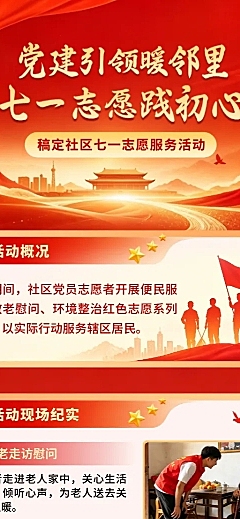 七一建党节社区党群志愿服务活动回顾大气红金风长图海报