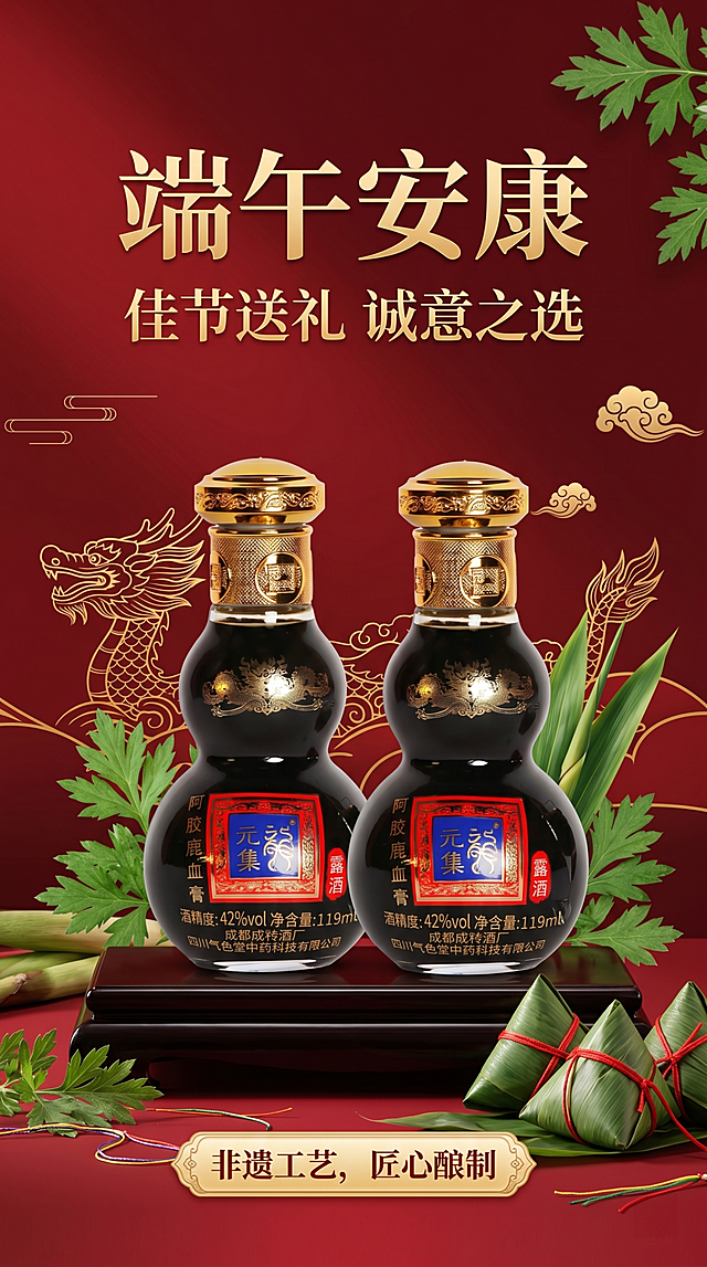 端午安康，元集阿胶鹿血膏露酒，清新大气端午节主题海报，写实商业摄影风格，画面清新大气，加入端午节日祝福语，背景深红渐变搭配金色暗纹，两瓶产品对称摆放，100%还原上传商品图的产品外形、包装、LOGO、印刷文字，以上传图为唯一商品主体来源，完整保留原图中的瓶型/盒型、轮廓、结构、比例、瓶盖、标签版式、品牌 logo、口味文字、容量信息、材质质感、颜色与正面朝向，包装、配色、产品结构、瓶身造型与标签布局均与上传图保持一致；主标题“端午安康”，副标题“佳节送礼 诚意之选”，卖点标签“非遗工艺，匠心酿制”，版式精美，分辨率4K