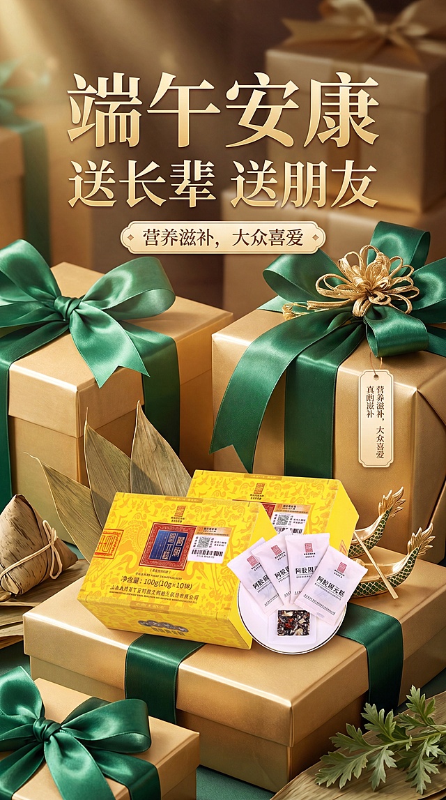 端午安康，阿胶固元糕，清新大气端午节主题海报，写实商业摄影风格，画面清新大气，加入端午节日祝福语，背景采用金色端午礼盒场景，丝带蝴蝶结装饰，产品作为核心展示，100%还原上传商品图的产品外形、包装、LOGO、印刷文字，以上传图为唯一商品主体来源，完整保留原图中的瓶型/盒型、轮廓、结构、比例、瓶盖、标签版式、品牌 logo、口味文字、容量信息、材质质感、颜色与正面朝向，包装、配色、产品结构、瓶身造型与标签布局均与上传图保持一致；主标题“端午安康”，副标题“送长辈 送朋友”，卖点标签“营养滋补，大众喜爱”，版式精美，分辨率4K