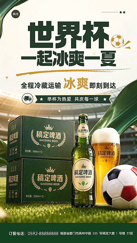 世界杯冰镇啤酒促销宣传手机实景风竖版海报