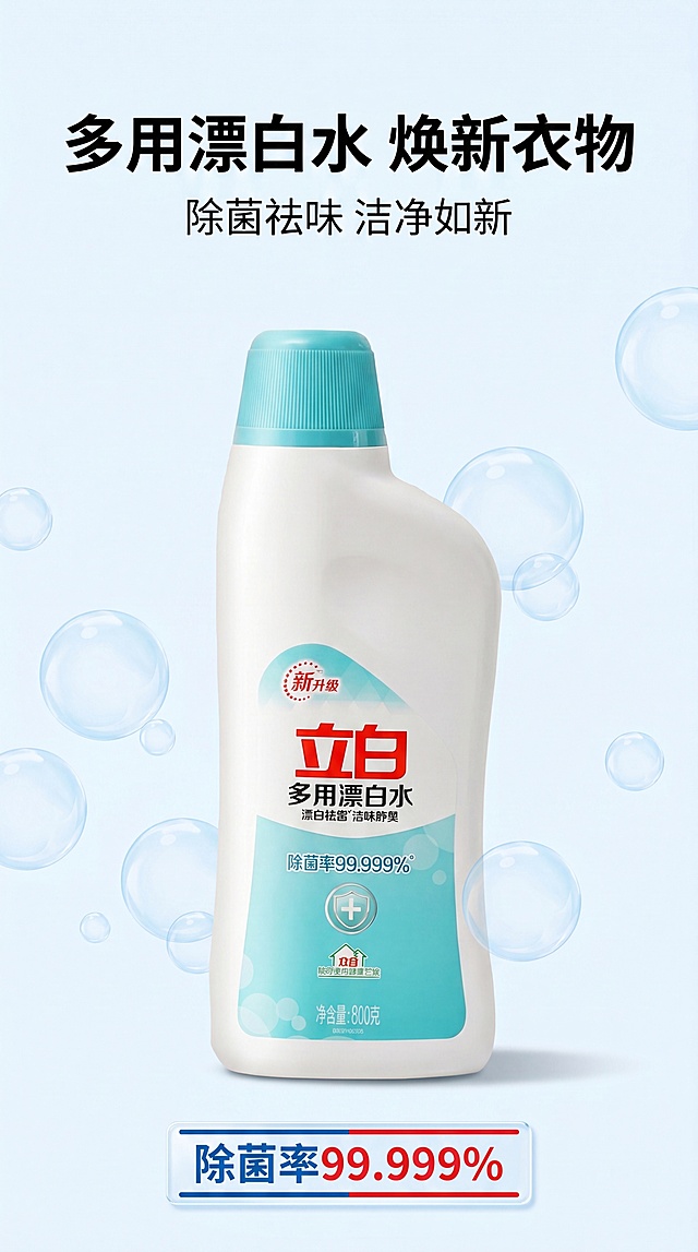 [第1屏] 详情页头图-立白多用漂白水产品宣传海报。本屏使用【图1】作为商品主体。
[氛围/风格] 清新干净卫生风格，浅蓝清新背景，商业摄影质感，清爽通透。
[元素布局] 立白漂白水置于画面中下位置，占比约65%，顶部预留标题区域，整体简洁大方，产品瓶身结构、颜色、包装文字与输入产品图保持完全一致。背景点缀淡蓝色清洁气泡装饰元素，营造洁净氛围。
[光影质感] 顶部柔光打光，瓶身自然投影，瓶身标签清晰透亮，整体光影层次分明，突出产品干净卫生的特质。
[配色色系] 全局底色 #F0F8FF，主色蓝白清新配色，辅助色品牌红色点缀。
[视角构图] 正面平视视角，产品为绝对视觉中心，阅读动线从上到下自然流畅。
[文字版式] 版式为顶部标题 + 中部产品 + 底部信息条。主标题「多用漂白水 焕新衣物」，副标题「除菌祛味 洁净如新」，加粗黑体居中；底部信息标注「除菌率99.999%」，文字不遮挡产品主体，清晰易读。
[比例分辨率] 9:16竖版比例，4K分辨率，文字清晰可辨，高清画质。
[负向提示词] 产品变形，缺件错件，包装文字错乱，颜色偏差，水印，文字过小，背景杂乱，污渍恶心