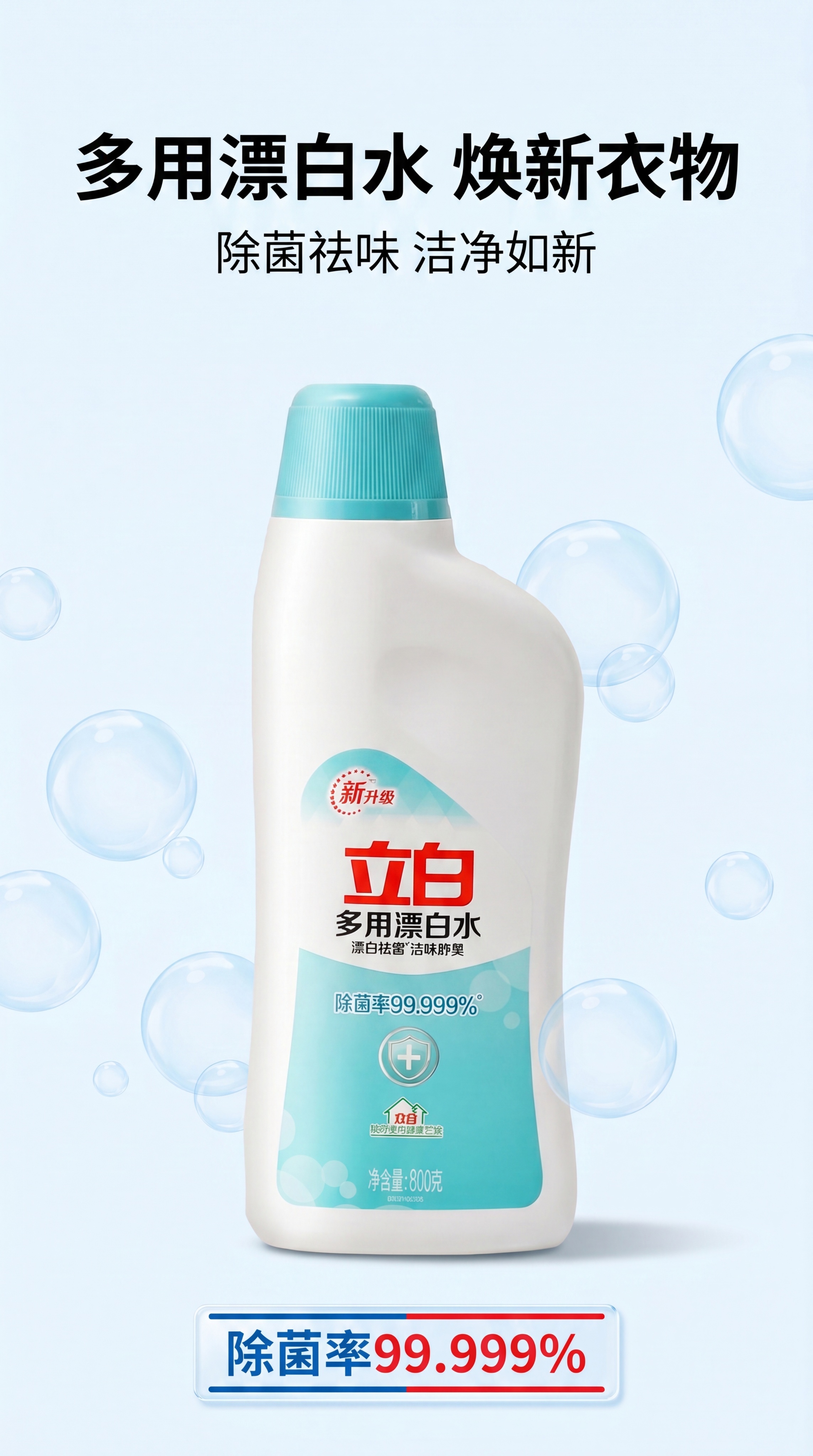 [第1屏] 详情页头图-立白多用漂白水产品宣传海报。本屏使用【… - 图片创意预览