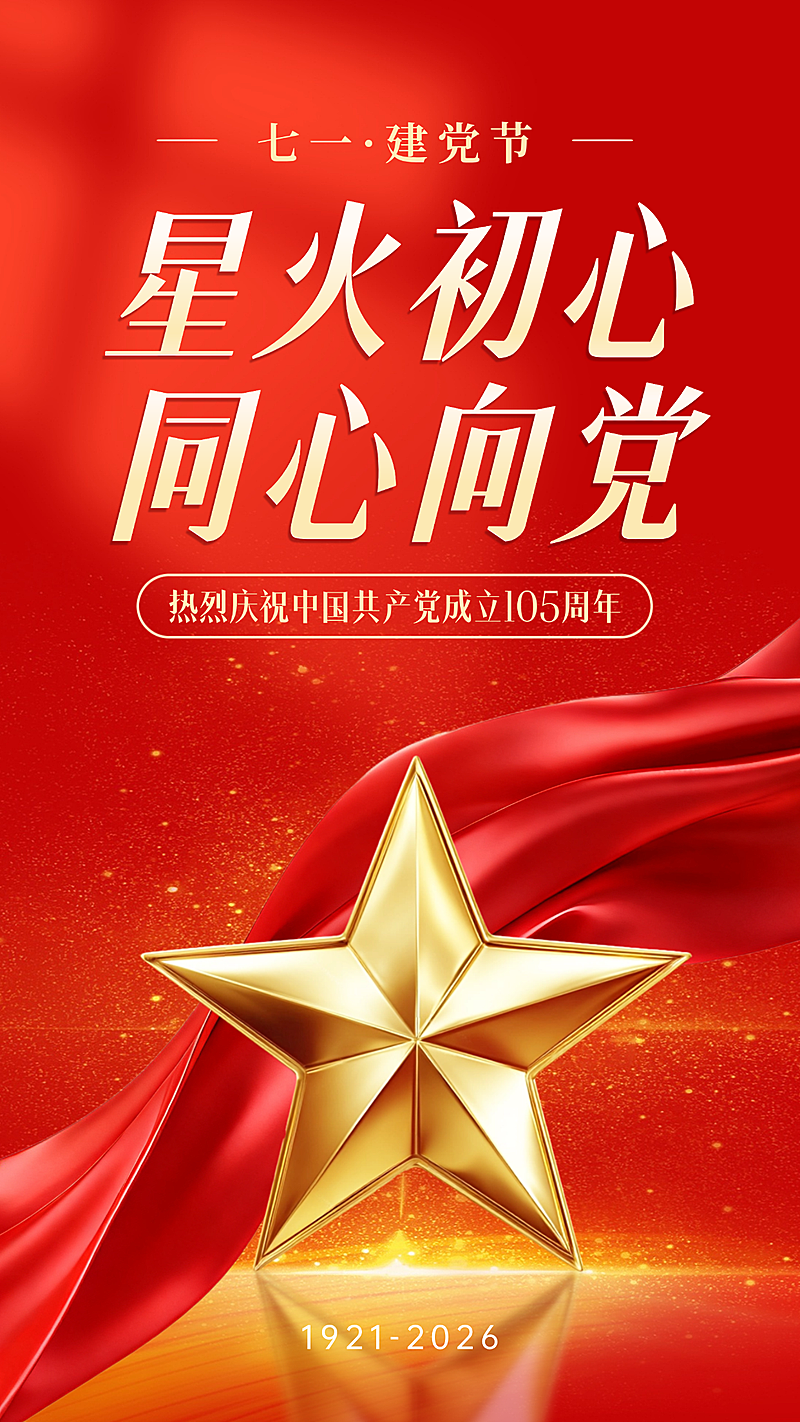 建党节节日祝福宣传红色政党风通用手机海报