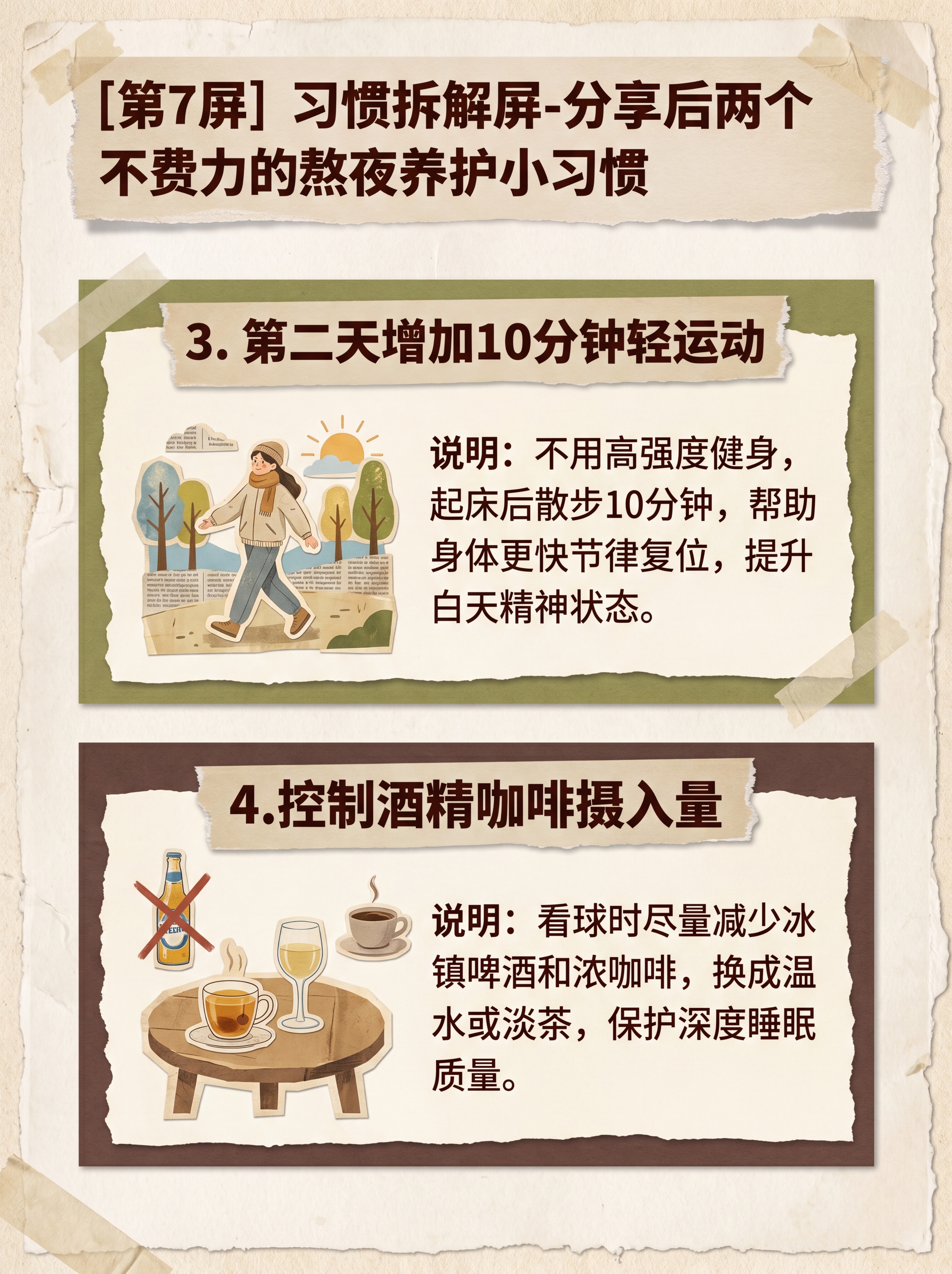 [第7屏] 习惯拆解屏-分享后两个不费力的熬夜养护小习惯。延续… - 图片创意预览