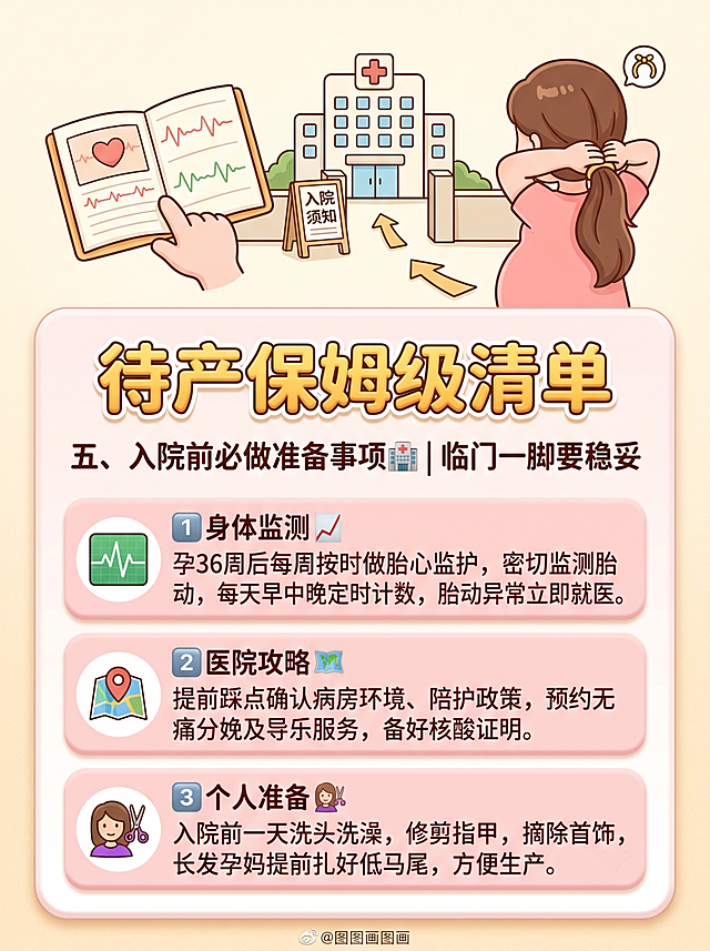 温馨插画风，扁平化设计，柔和色彩搭配，结合医疗元素与生活场景，传递待产准备的实用信息，风格亲切易懂。