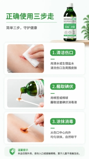 「图片1」，生成详情页，商品名称为碘伏消毒液，适配淘宝/天猫平台，单图比例为9:16，需求屏数为8张。预览效果