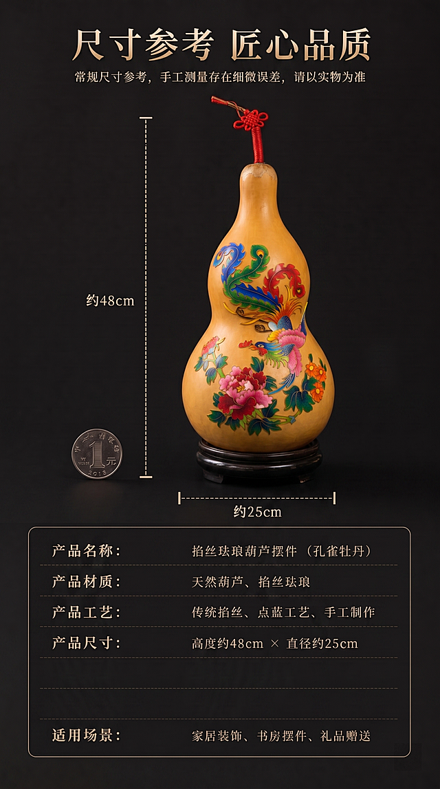 保留图1的整体排版、文字信息（包括标题‘尺寸参考 匠心品质’、尺寸标注、产品名称/材质/工艺/尺寸/适用场景等全部文案）、硬币参照物与黑色背景不变，仅将图1中龙纹葫芦替换为图2中孔雀牡丹纹样的葫芦，保持葫芦大小、位置、光影与构图一致