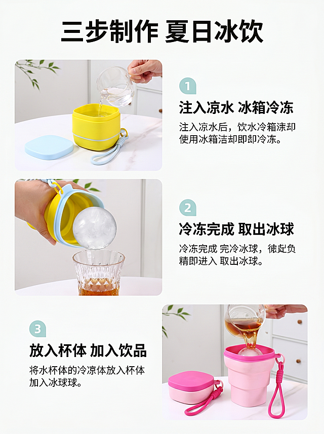 [第4屏] 功能演示页-三步展示冰球制作与使用流程。
[氛围/风格] 清新步骤演示风，实景操作，真实自然
[元素布局] 上下三步流程构图，每一步配操作图：第一步展示冰水注入模具冷冻，使用【图3】摆放模具产品；第二步展示冷冻完成后取出冰球，使用【图6】的倒出冰球动作；第三步展示冰球放入杯体加入饮品，使用【图7】的冲茶动作；每个步骤产品结构颜色与原图一致
[光影质感] 整体自然柔光，操作场景真实，纹理细节清晰
[配色色系] 全局底色 #fcfcfc，流程步骤用浅马卡龙色标注，保持清新明快
[视角构图] 竖式步骤排列，每一步图在上文字在下，动线清晰从上到下
[文字版式] 顶部主标题「三步制作 夏日冰饮」，步骤1标注「注入凉水 冰箱冷冻」，步骤2标注「冷冻完成 取出冰球」，步骤3标注「放入杯体 加入饮品」，每个步骤标题加粗，文字简洁，移动端阅读清晰
[比例分辨率] 3:4竖版比例，4K分辨率，文字清晰可辨，高清画质
[负向提示词] 步骤混乱，产品变形，文字模糊，背景杂乱