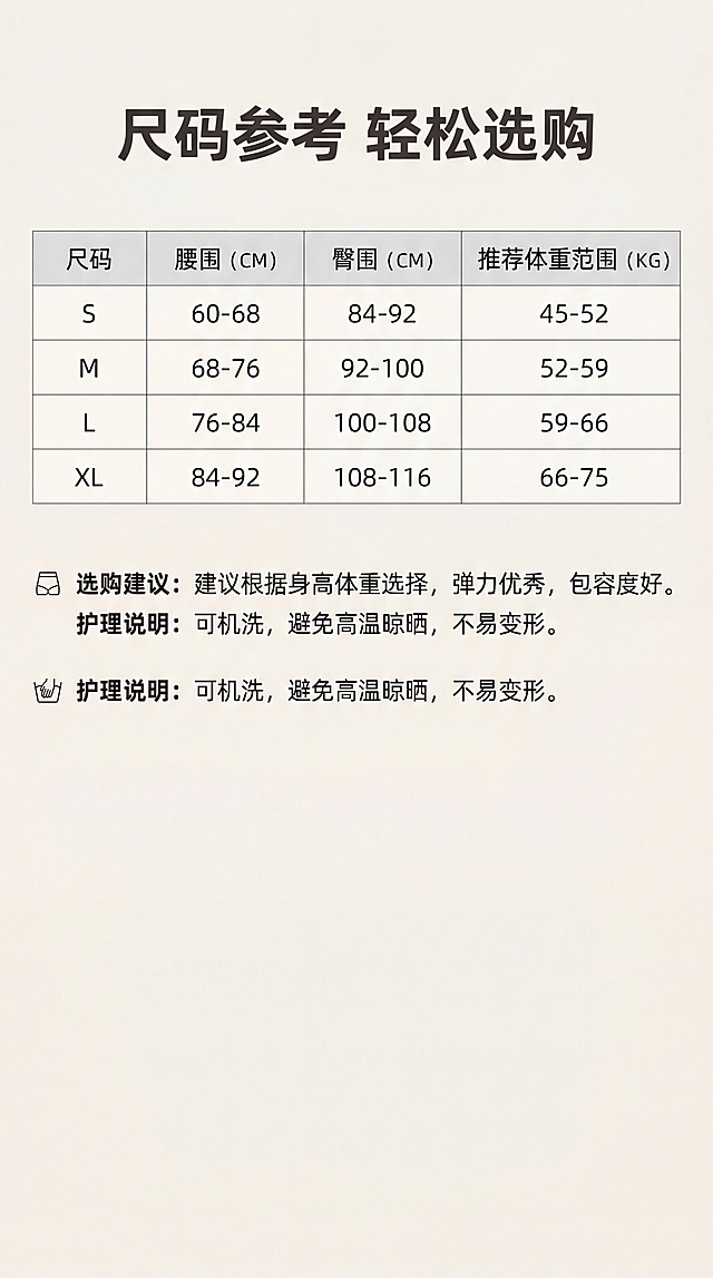 [第8屏] 尺码参数展示，提供选购参考信息，方便用户选择合适尺码。
[氛围/风格] 清晰信息风，严谨简洁，方便阅读
[元素布局] 顶部标题，中间尺码表，下方选购建议。尺码表清晰排列身高体重对应尺码，下方标注护理说明
[光影质感] 均匀明亮，表格线条清晰，文字易读
[配色色系] 全局底色 #F9F6F2，表格线条浅灰，文字深灰，表头浅灰底标注
[视角构图] 从上到下排版，信息层级清晰
[文字版式] 主标题：尺码参考 轻松选购，中间尺码表包含尺码、腰围、臀围、推荐体重范围，下方选购建议：建议根据身高体重选择，弹力优秀，包容度好；护理说明：可机洗，避免高温晾晒，不易变形。文字清晰，表格整齐
[比例分辨率] 9:16 竖版比例，4K分辨率，文字清晰可辨，高清画质
[负向提示词] 表格错乱，文字过小，信息错误，水印