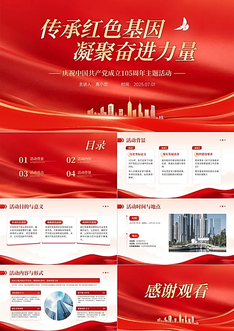 红色党政风71建党节党建活动精神学习PPT套装