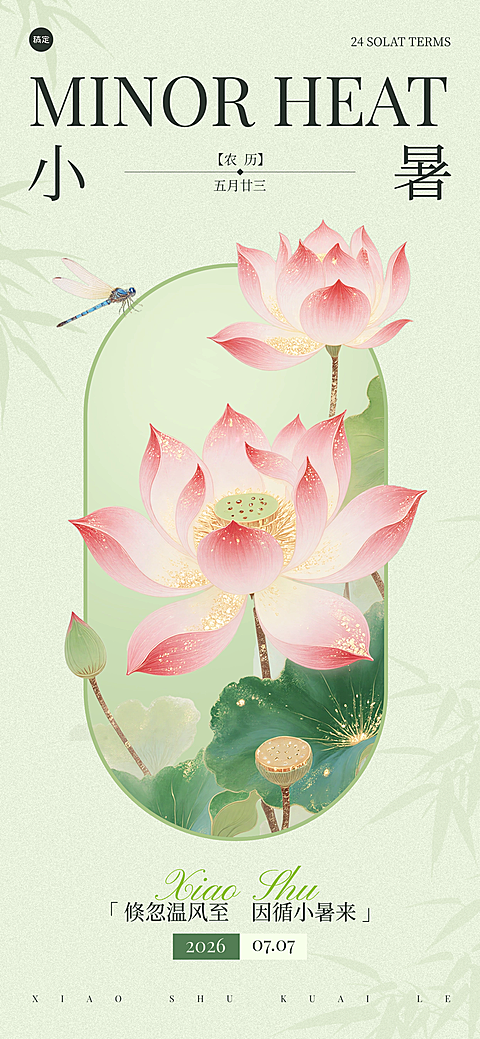 小暑节气祝福新国风工笔水墨插画感手机全屏竖版海报