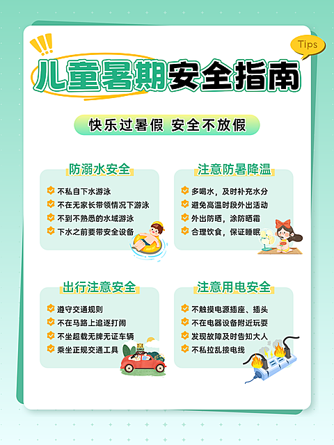 清凉夏季绿色手绘插画暑期安全指南小红书配图