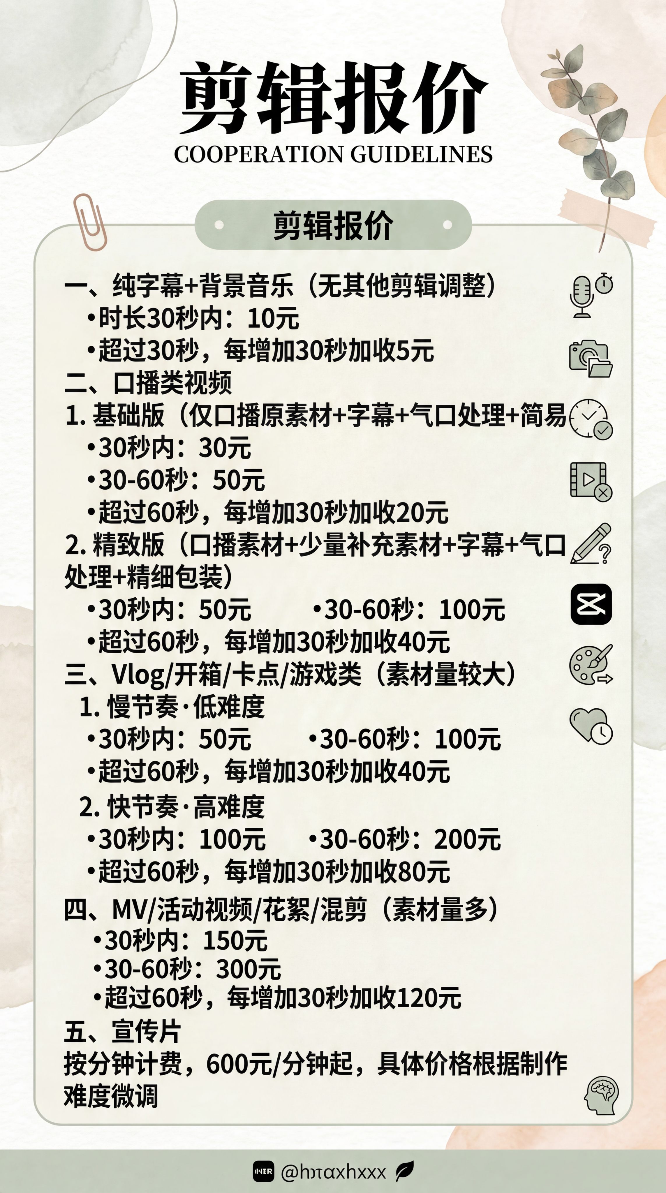 把原有图片内容替换为新的剪辑报价内容，保持原有简约清新小红书风… - 图片创意预览