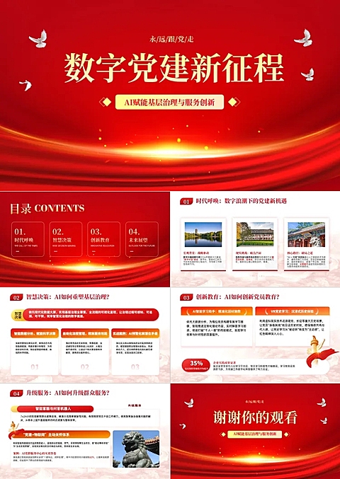 数字党建新征程党政创新汇报ppt套装