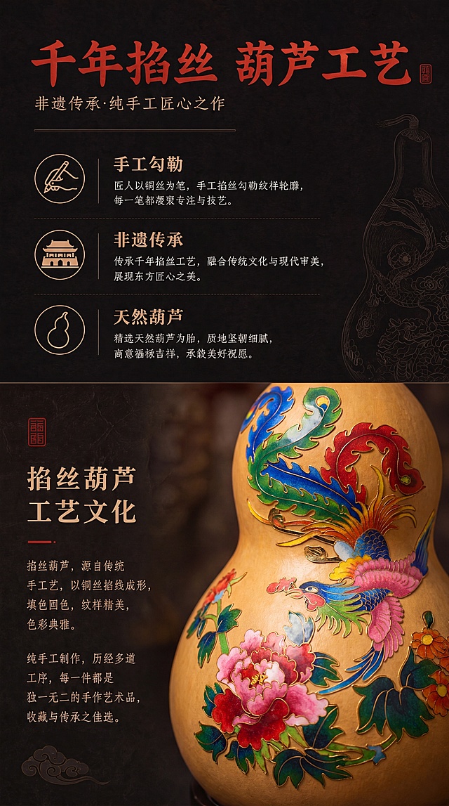 保留图1的整体排版、文字内容（包括标题‘千年掐丝 葫芦工艺’、副标题‘非遗传承·纯手工匠心之作’及三段说明文字）、图标与背景风格不变，仅将右下角葫芦的图案细节替换为图2中孔雀与牡丹花纹的精细样式，保持葫芦形状、光影与构图一致