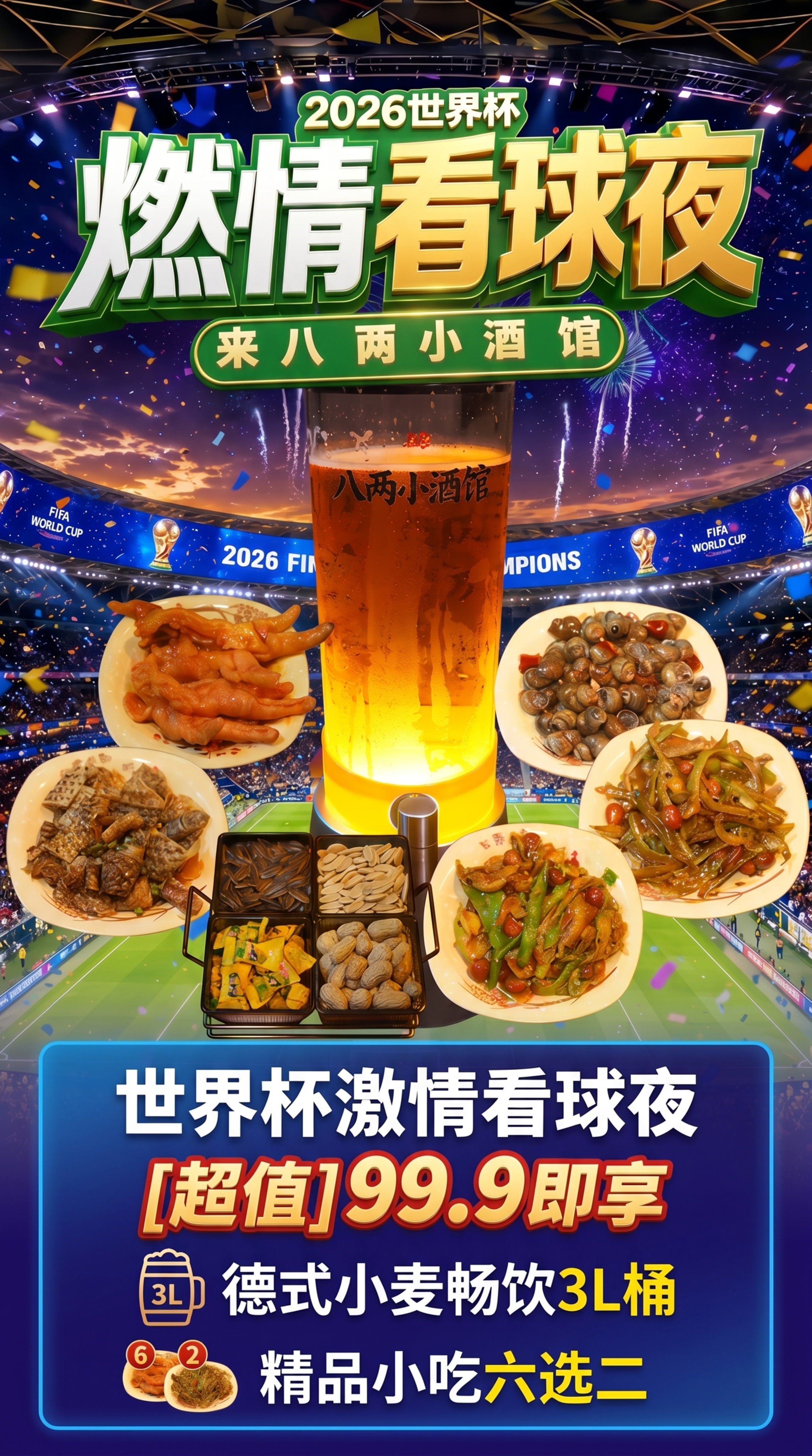 在图片底部蓝色渐变区域添加文案，文案内容为"世界杯激情看球夜，… - 图片创意预览