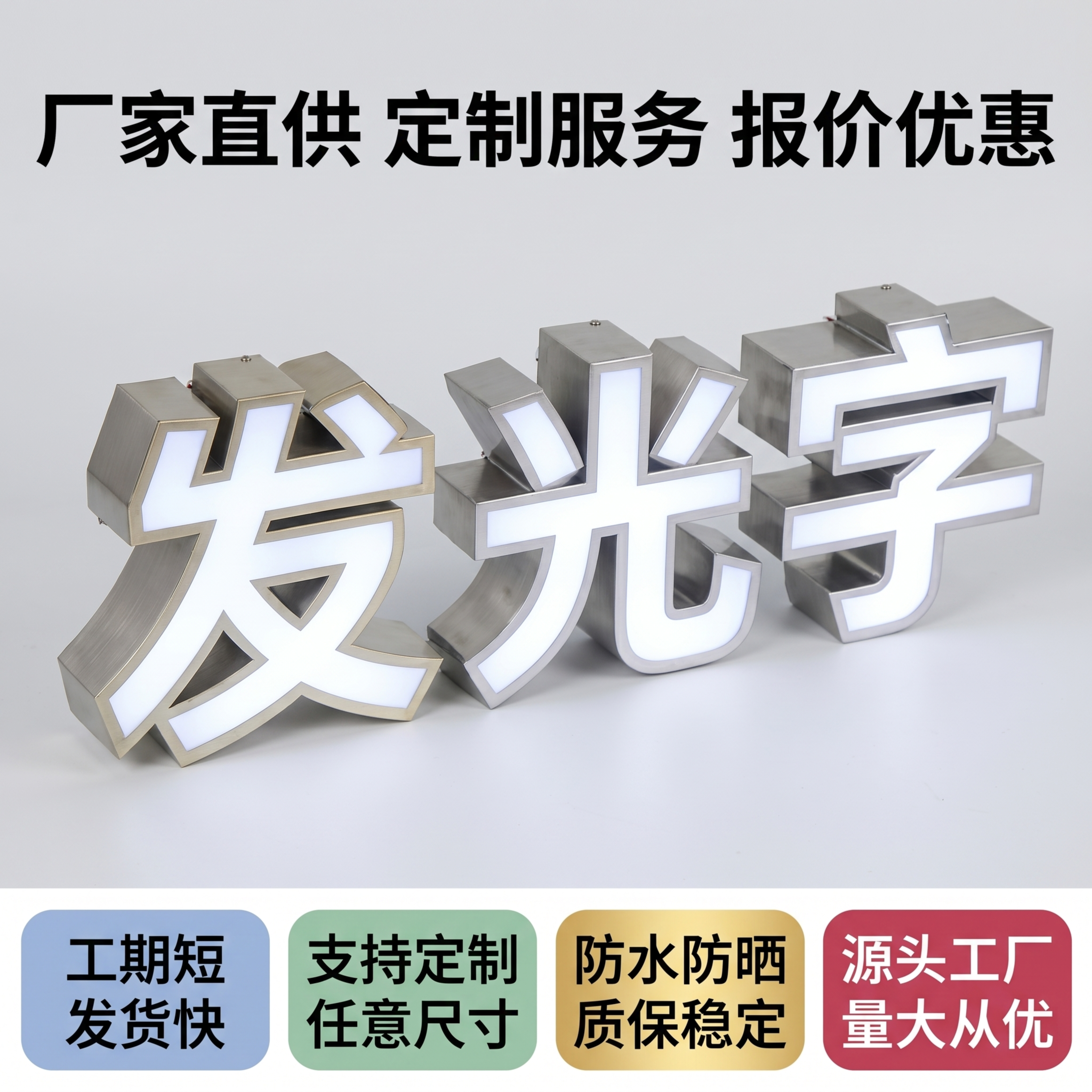 [主图-5] 不锈钢包边发光字定制服务与信任背书图。[氛围风格… - 图片创意预览