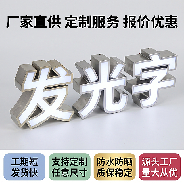 [主图-5] 不锈钢包边发光字定制服务与信任背书图。[氛围风格] 专业信任背书风格，增强B端客户采购信心。[画质] 商业摄影质感、光线柔和通透、产品清晰真实、画面干净高级。[元素] 保持发光字产品外观与输入产品图一致，主体发光字居中放置占画面50%，底部横排展示四个信任认证/服务徽章。画面整体干净，布局简洁，满屏无边框。[光影] 均匀柔和布光，主体清晰，底部徽章文字可辨，光影层次自然。[配色] 浅灰色背景，产品原色，四个徽章采用不同柔和底色搭配深色文字，对比清晰不刺眼。[视角构图] 主体居中平视构图，上产品下徽章，分区清晰，主次分明。[文字版式] 顶部大标题写"厂家直供 定制服务 报价优惠"加粗黑色大字。主体产品下方四个徽章横排，每个徽章分别标注：第一个写"工期短 发货快"，第二个写"支持定制 任意尺寸"，第三个写"防水防晒 质保稳定"，第四个写"源头工厂 量大从优"。徽章文字清晰，排列整齐，整体画面专业可信。[比例分辨率] 1:1 比例，4k 分辨率；文字清晰锐利，画面超高清。[负向提示词] 变形，文字错乱，产品图模糊，背景杂乱，水印，电商平台Logo。