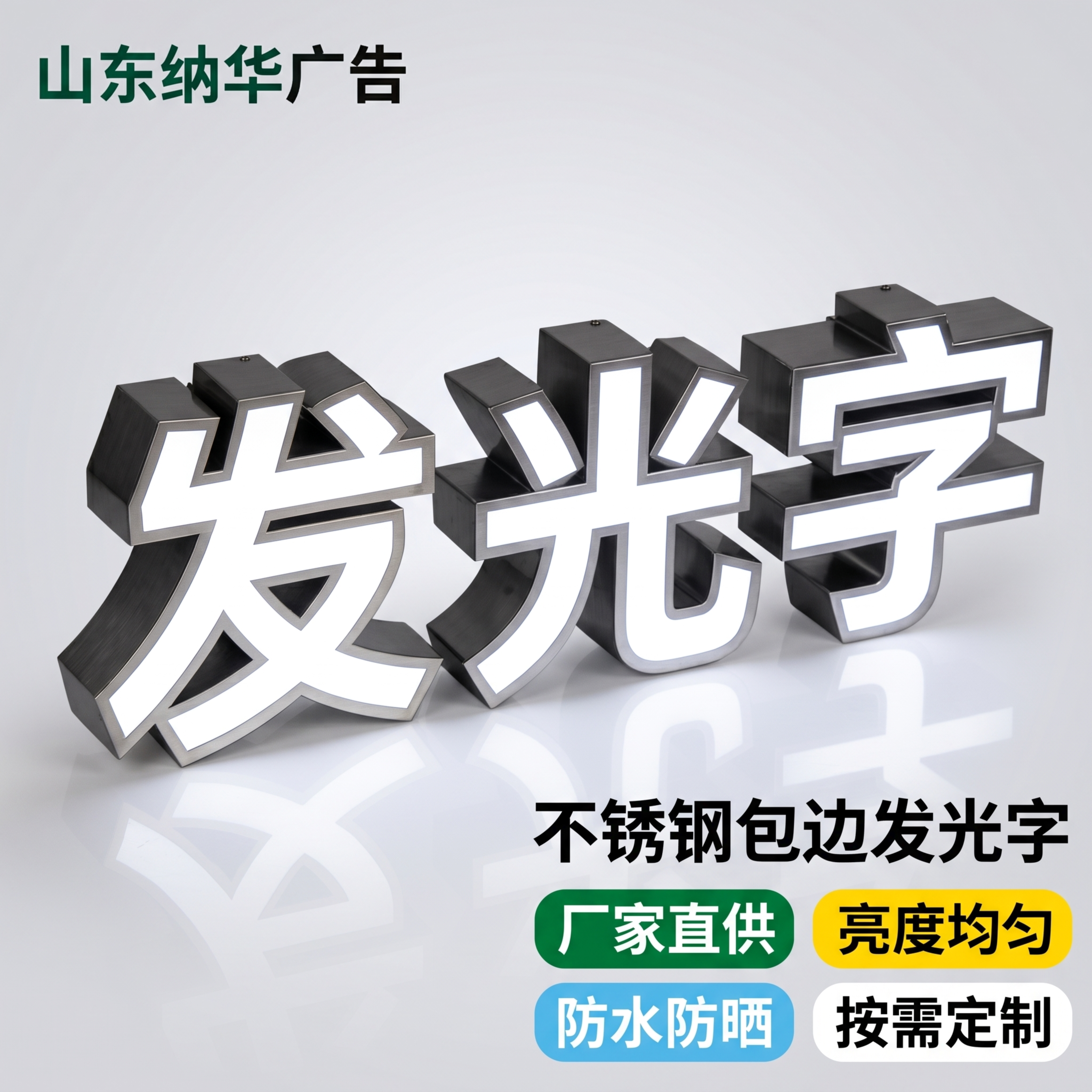 [主图-1] 不锈钢包边发光字厂家直供首图。[氛围风格] 专业… - 图片创意预览