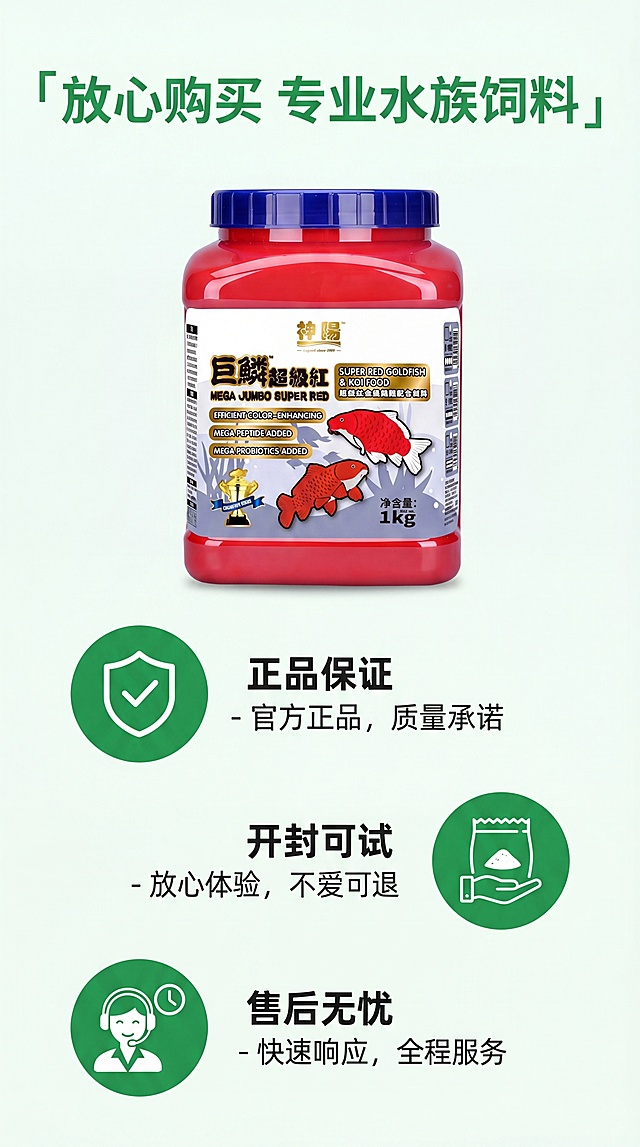 [第8屏] 售后保障说明-购买提示与服务承诺。本屏使用【图1】作为产品展示。
[氛围/风格] 安心信任风格，简洁友好
[元素布局] 产品图【图1】放在页面上部，占比约30%；下半部分分区展示三个保障点：正品保证、开封可试、售后无忧，每个保障点配对应图标；产品外观与原图保持一致
[光影质感] 均匀明亮光照，整体温馨安心，元素排布宽松不拥挤
[配色色系] 全局底色 #F2F9F4；主色绿色保障标识，辅助色红色产品点缀
[视角构图] 上下结构，上部产品下部保障，干净宽松
[文字版式] 顶部主标题「放心购买 专业水族饲料」，每个保障点配短句说明，清晰易读，不遮挡产品
[比例分辨率] 9:16 竖版比例，4K分辨率，文字清晰可辨，高清画质
[负向提示词] 产品变形，文字错乱，虚假承诺，水印，过度宣传