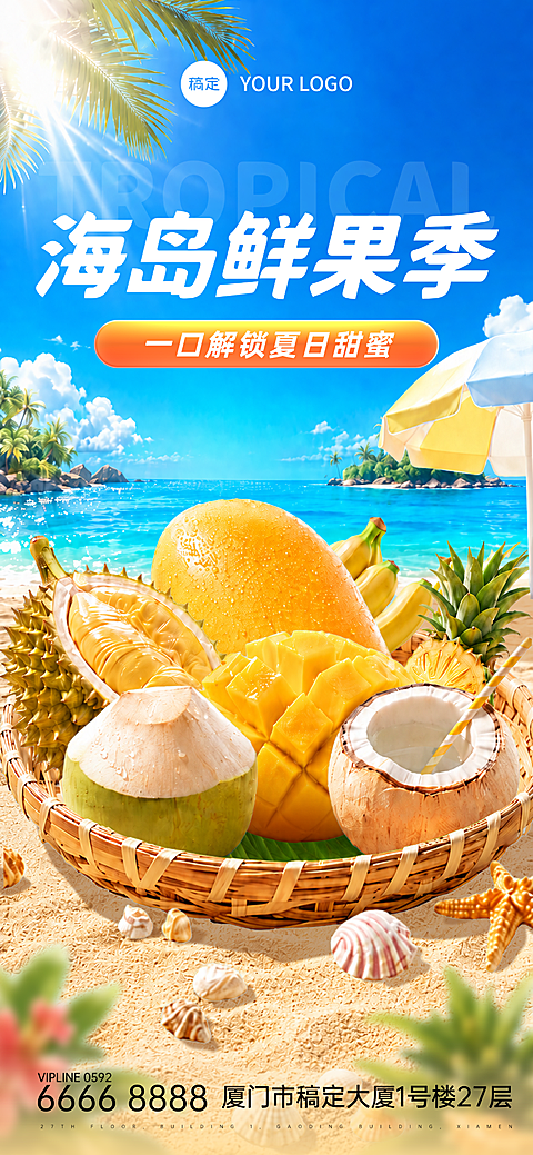 夏日海岛鲜果促销优惠活动宣传手机实景风全屏竖版海报