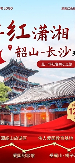 旅游红色景点宣传湖南红色旅游喜庆长图海报