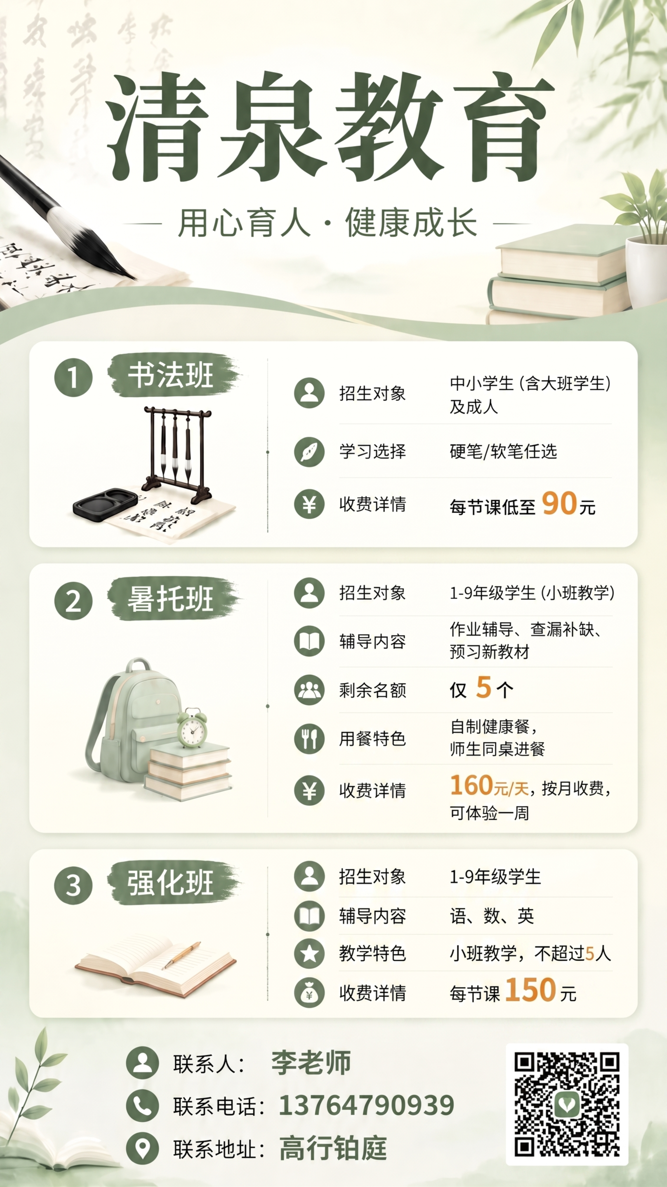 在这张清泉教育招生海报的强化班区域，新增一条收费详情，内容为每… - 图片创意预览