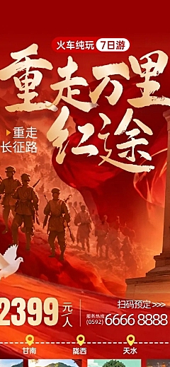 71建党节红色长征路旅游景点营销长图海报