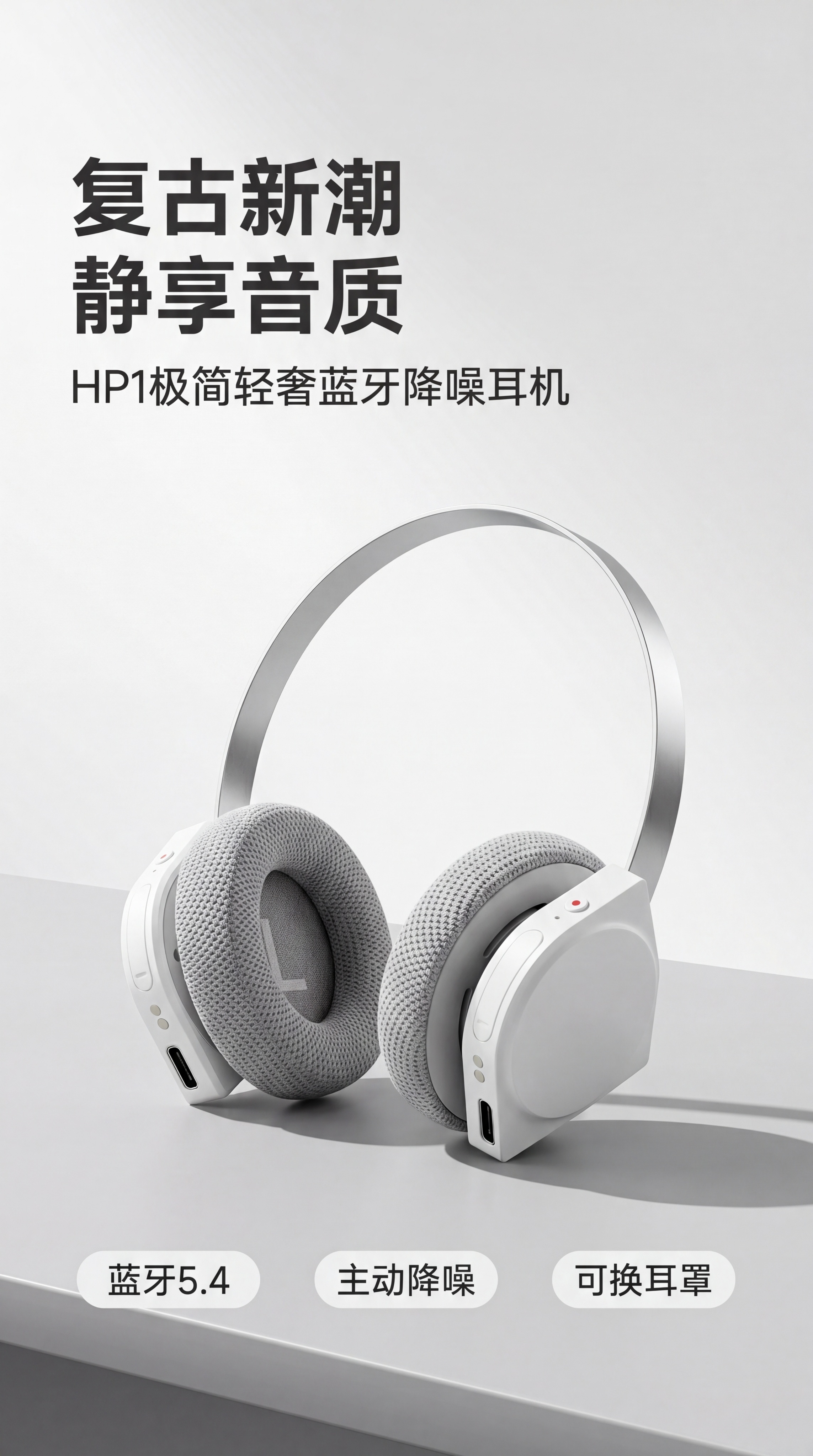 [第1屏] 详情页头图-HP1极简轻奢蓝牙降噪耳机主视觉。本屏… - 图片创意预览