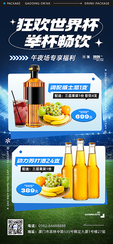 世界杯联动夜店酒吧酒水营销促销活动全屏竖版海报