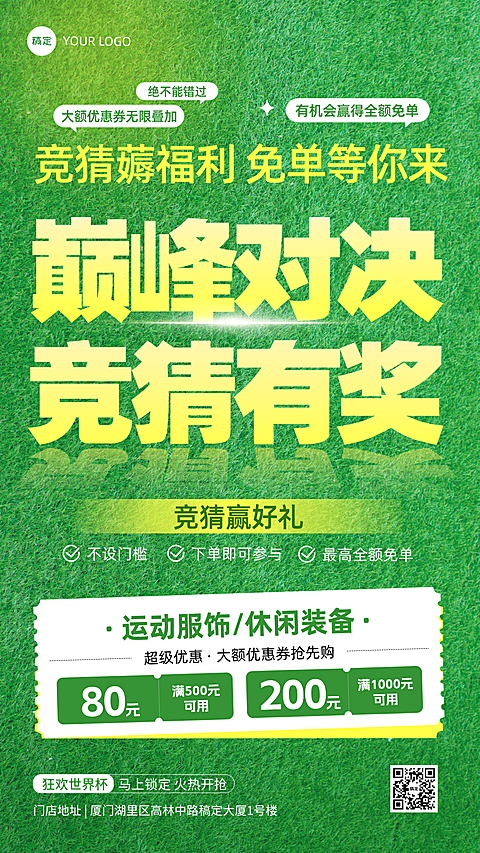 世界杯有奖竞猜联动促销活动营销竖版海报