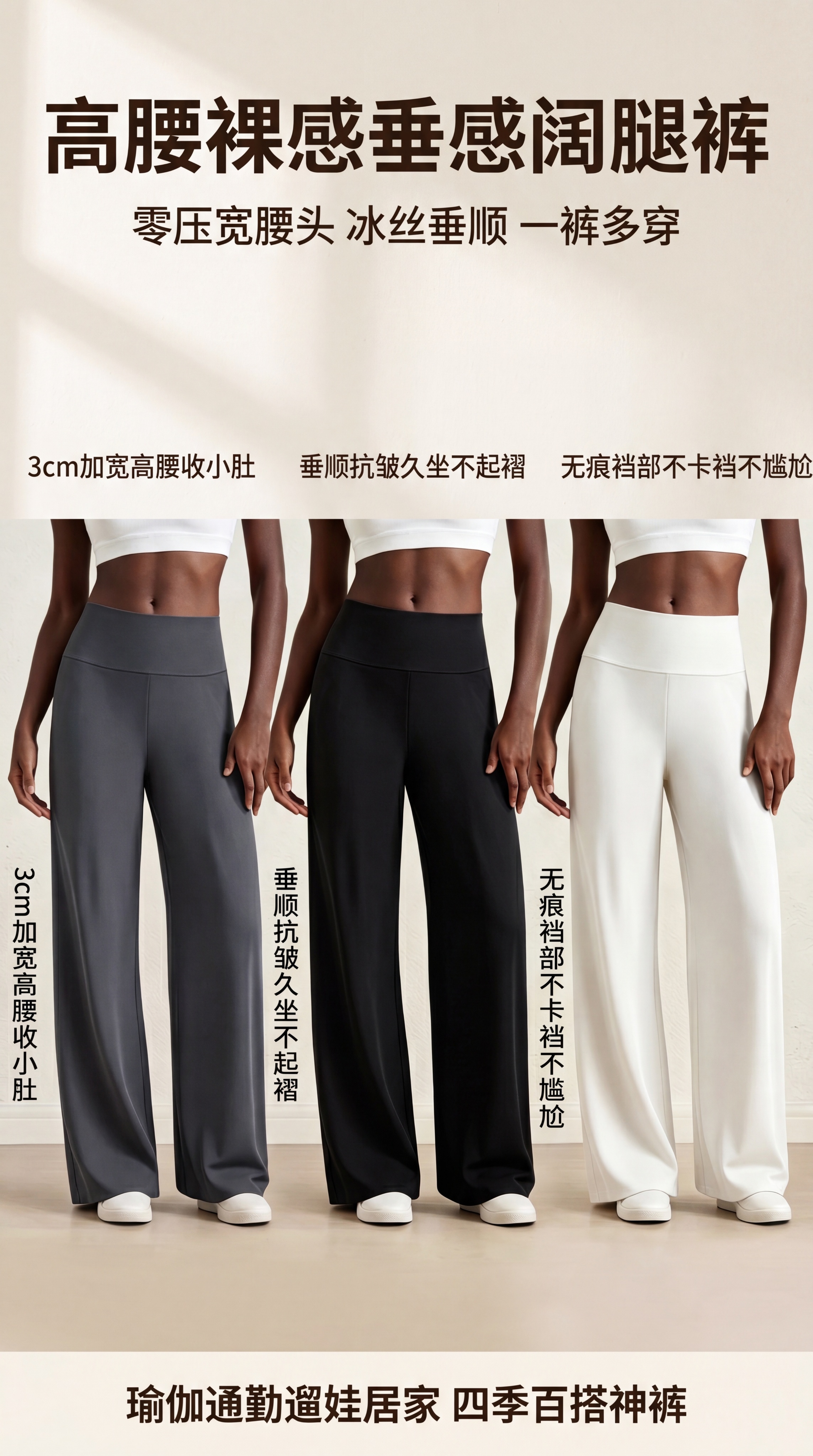 [第1屏] 详情引流首屏，展示高腰裸感垂感瑜伽阔腿裤三色同框全… - 图片创意预览