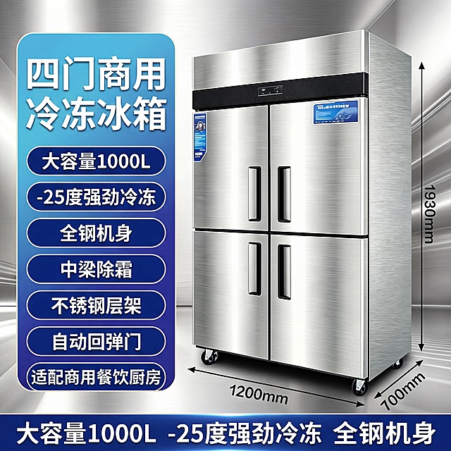 [单张主图]四门商用冰箱，爆款促销感主图，同时承担点击、理解、信任、转化四个任务，展示产品全貌与核心卖点。
参考比对：保持原产品图中冰箱外观、尺寸标注文字信息完整，原有的产品参数文字保留布局逻辑，更新核心卖点文案。
画面主体：四门商用冰箱居中完整展示，主体占比约60%，保持产品外观、物理结构、材质拉丝不锈钢质感、颜色与输入产品图绝对一致，杜绝任何变形和色差，精细化处理。原图片的所有尺寸标注和产品参数文字完整保留且清晰可读。
构图版式：采用左文右品标签参数型版式，左侧38%区域放置主标题和核心参数卖点，右侧产品主体立体摆放，底部高对比信息条承接核心卖点。
场景元素：背景使用浅灰色金属拉丝渐变，干净专业，突出产品质感。卖点使用圆角胶囊标签分区排列，保持信息清晰。
文案版式：
四门商用冷冻冰箱
大容量1000L
-25度强劲冷冻
全钢机身
中梁除霜
不锈钢层架
自动回弹门
适配商用餐饮厨房
光影质感：主光为正面柔和商业影棚光，辅光补亮冰箱左侧，金属拉丝产生清晰高级反光，底部自然投影，产品轮廓清晰，景深适中，背景略微虚化突出主体，商业摄影高清质感，材质真实可信。
配色字体：主色浅银灰，辅助色为原产品的深蓝，强调色为原产品的黄色，字体使用粗黑无衬线字体，主标题字号最大，核心卖点次之，说明文字最小，层级对比清晰，深底白字保证可读性。
比例分辨率：1:1比例，4k分辨率，文字清晰可辨，画面超高清。
负向提示词：变形，文字错乱，产品图模糊，背景杂乱，水印，电商平台Logo，遮挡主体，错字，糊字，低清晰度，错误结构