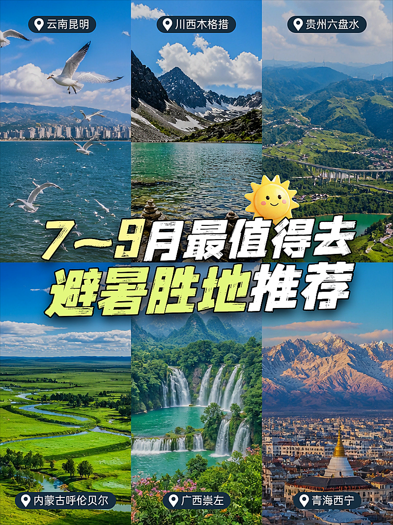夏天避暑旅游攻略推荐营销六宫格拼图风景实景小红书封面