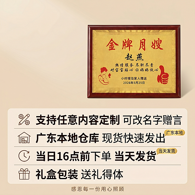 [主图-5] 感谢月嫂奖牌定制服务与发货承诺展示；氛围风格简洁清晰，服务承诺风格；画质高清商业设计质感，信息清晰整洁。奖牌缩小放置在画面上方居中位置，保持产品外观和颜色与原图完全一致；下方区域清晰展示定制服务和发货承诺信息，排版整齐有序，背景为浅暖米色纯色，干净整洁。均匀柔和自然光，整体明亮干净，信息区域清晰可读。主背景浅暖米，文字深棕色，点缀金箔黄色标签，整体风格统一柔和。上下分区构图，上方产品展示，下方信息展示，分区清晰，主体明确。上方产品下方信息，分四行排列核心服务信息，每行图标+文字：1. 支持任意内容定制 可改名字赠言 2. 广东本地仓库 现货快速发出 3. 当日16点前下单 当天发货 4. 礼盒包装 送礼得体；每行文字左对齐，图标使用简约线性图标，文字大小适中清晰，关键信息加粗放大；底部标注：感恩每一份用心照顾，浅棕色小字号居中。1:1比例，4k分辨率；文字清晰锐利，画面超高清。负向提示词：变形，水印，文字错乱，产品图模糊，背景杂乱