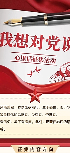 71建党节我想对党说征集活动宣传融媒体公众号文章长图海报