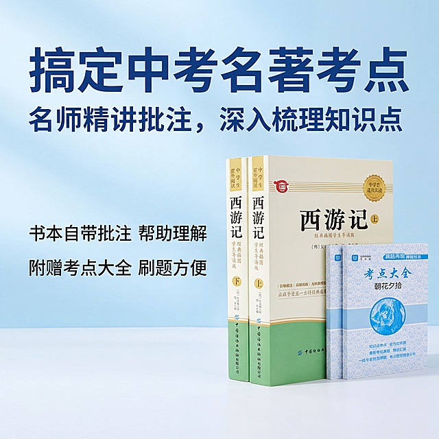 [主图-2] 产品痛点与备考价值展示，氛围风格专业清晰有共鸣感，教育品类清爽风格，商业摄影质感，光线柔和通透，产品清晰真实，画面干净高级，朝花夕拾和西游记套装放在画面右侧，左侧预留文字区域。保持图书外观、颜色与原图一致，无变形和色差。背景采用浅蓝色渐变，画面干净简洁，主体突出，左侧柔光，右侧书本主体受光均匀，柔和自然投影，整体明亮干净，主色调浅蓝，文字深蓝色，书本保留原绿配色，整体清新专业，左文右图，平视构图，书本主体占比约60%，文字区域不遮挡主体，左侧顶部主标题加粗深蓝色"搞定中考名著考点"，大字醒目；副标题"名师精讲批注，深入梳理知识点"，字体缩小一半；下方分两行摆放卖点"书本自带批注 帮助理解"、"附赠考点大全 刷题方便"，每行一个卖点，左侧对齐，文字清晰不拥挤，文字大小对比明显，1:1比例，4k分辨率，文字清晰锐利，画面超高清，负向提示词：变形，文字错乱，产品图模糊，背景杂乱，水印，电商平台Logo