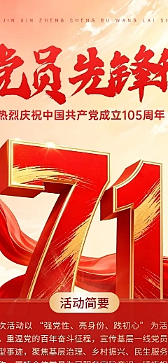 七一建党节党支部党员主题活动长图海报