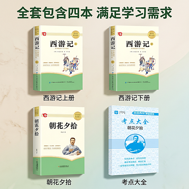 [主图-3] 套装内容与结构展示，氛围风格清晰有条理，专业稳重，教育品类清爽风格，商业摄影质感，光线柔和通透，产品清晰真实，画面干净高级，四本书平铺展示在画面中，分两行两宫格布局，展示完整全家福。每本书都保留原外观颜色，与输入产品图一致，无变形色差。书本之间留白合理，整体排版整齐，画面主体占比约75%，顶侧柔光，每本书都有均匀光照，底部有自然柔和投影，层次分明，背景浅米白，主色调绿蓝搭配，和书本原有配色统一协调，略微俯视45度，整体全家福构图，所有书本清晰可见，没有互相遮挡，顶部标题大字居中"全套包含四本 满足学习需求"，深绿色加粗；四个宫格书本下方分别标注西游记上册、西游记下册、朝花夕拾、考点大全，小字标注清晰，文字不遮挡书本主体，每个卖点分区清晰，1:1比例，4k分辨率，文字清晰锐利，画面超高清，负向提示词：变形，文字错乱，产品图模糊，背景杂乱，水印，电商平台Logo