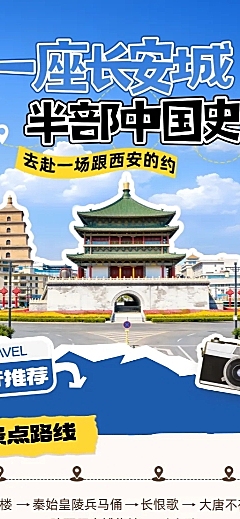 拼贴风西安旅游宣传精品旅游团活动套餐全屏竖版海报