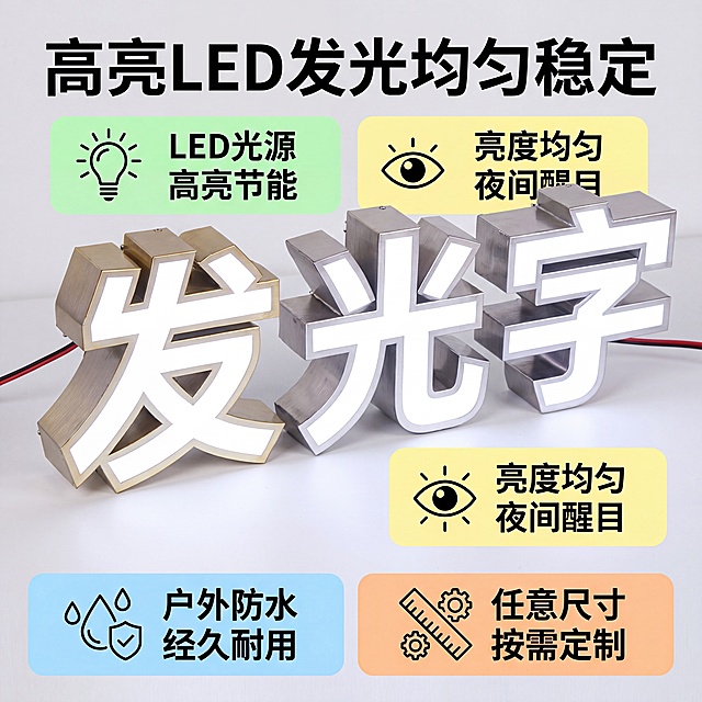[主图-2] 不锈钢包边发光字核心卖点展示图。[氛围风格] 专业清晰的产品特点展示风格，突出产品核心性能。[画质] 商业摄影质感、光线柔和通透、产品清晰真实、画面干净高级。[元素] 保持发光字外观（即物理结构、材质质感、颜色）与输入产品图绝对一致，杜绝任何变形和色差，精细化处理。主体产品占画面中心，周围环绕四个核心卖点模块。商品主体占比约50%，画面干净满屏无边框。[光影] 均匀棚拍布光，清晰展示发光效果和金属包边细节，阴影柔和不杂乱。[配色] 浅灰背景为主，搭配产品原有黑、白、金属原色，卖点模块用浅绿、浅黄、浅蓝、浅橙四色区分，文字黑白对比清晰。[视角构图] 正面平视视角，中心主体四周环绕卖点，布局均衡，主体突出。[文字版式] 顶部大标题写"高亮LED发光均匀稳定"加粗黑色大字。画面四个角分别为四个卖点模块，每个模块一个图标加短句：左上卖点写"LED光源 高亮节能"，右上卖点写"亮度均匀 夜间醒目"，左下卖点写"户外防水 经久耐用"，右下卖点写"任意尺寸 按需定制"。每个模块底部分割清晰，文字大小适中易读，不遮挡主体。[比例分辨率] 1:1 比例，4k 分辨率；文字清晰锐利，画面超高清。[负向提示词] 变形，文字错乱，产品图模糊，背景杂乱，水印，电商平台Logo。