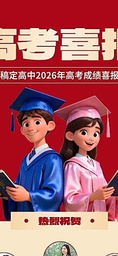 2026年高中高考成绩录取喜报宣传卡通风长图海报