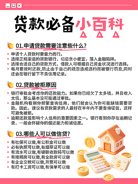 红色卡通风贷款必备知识分享小红书配图
