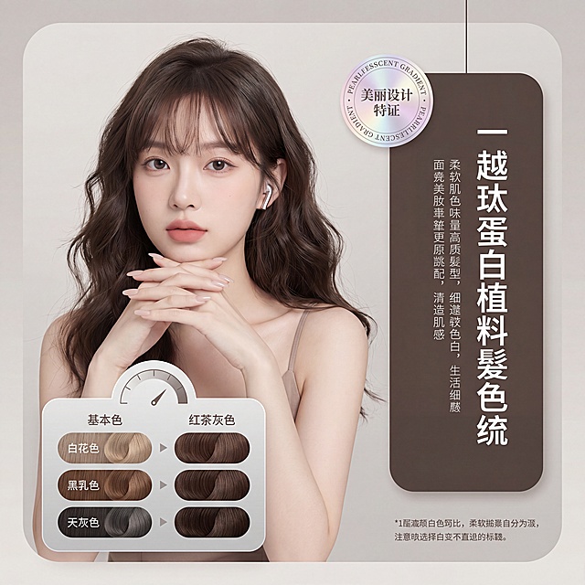 图片比例为1：1电商染发产品商业海报，高级轻奢柔雾美妆棚拍摄影，Octane 渲染，8K 超高清，极致细腻画质，柔和全域柔光漫射布光，无生硬阴影，浅景深微虚化干净渐变背景，奶油肌人像质感，发丝根根分明带自然蓬松空气感；画面整体双层圆角矩形渐变底衬，底层浅米灰渐变圆角背板，上层深哑光棕灰色圆角竖块悬浮画面右侧，右侧色块预留大面积留白用于竖排文字排版；画面主体为位于画面左半区的年轻东亚甜妹女生胸像中近景镜头，少女拥有轻薄空气感法式齐刘海，蓬松慵懒大波浪黑茶棕卷发，精致清透伪素颜淡妆，浅粉橘哑光唇色，柔和圆杏眼，白皙通透冷白皮，双手纤细交叉轻抵下巴，浅裸色修长美甲，身着细咖色窄肩吊带背心；画面左下角叠加一块浅灰渐变圆角矩形发色对比色卡，色卡顶部带有半圆刻度指示图标，色卡内部横向划分三行对比区域，每行左侧标注底色文字搭配对应发丝发束样本、右侧展示染后黑茶色圆润发束样本，发束哑光柔顺有细腻棕调光泽；画面右上角悬浮一枚圆形幻彩珠光渐变徽章贴纸，徽章内带有装饰性文字；整体配色低饱和莫兰迪柔和色系，包含米白、浅奶咖、雾面深棕、柔雾黑茶色、冷调银灰、淡紫幻彩珠光，背景干净极简无多余杂物，背板为哑光柔雾纸质质感，金属耳机细腻冷金属反光，发丝柔雾哑光带微弱暖棕光泽，皮肤柔光奶油肌通透质感，画面右侧深棕竖色块预留区域搭配白色粗体竖排装饰文字、小字说明文案，底部色卡附带小号注释文字，整体是温柔显白植物染发剂茶色号宣传商业广告图，光影均匀柔和，人物五官精致柔和，氛围感干净温柔，无杂乱多余物体，商业美妆广告标准质感，细节丰富清晰