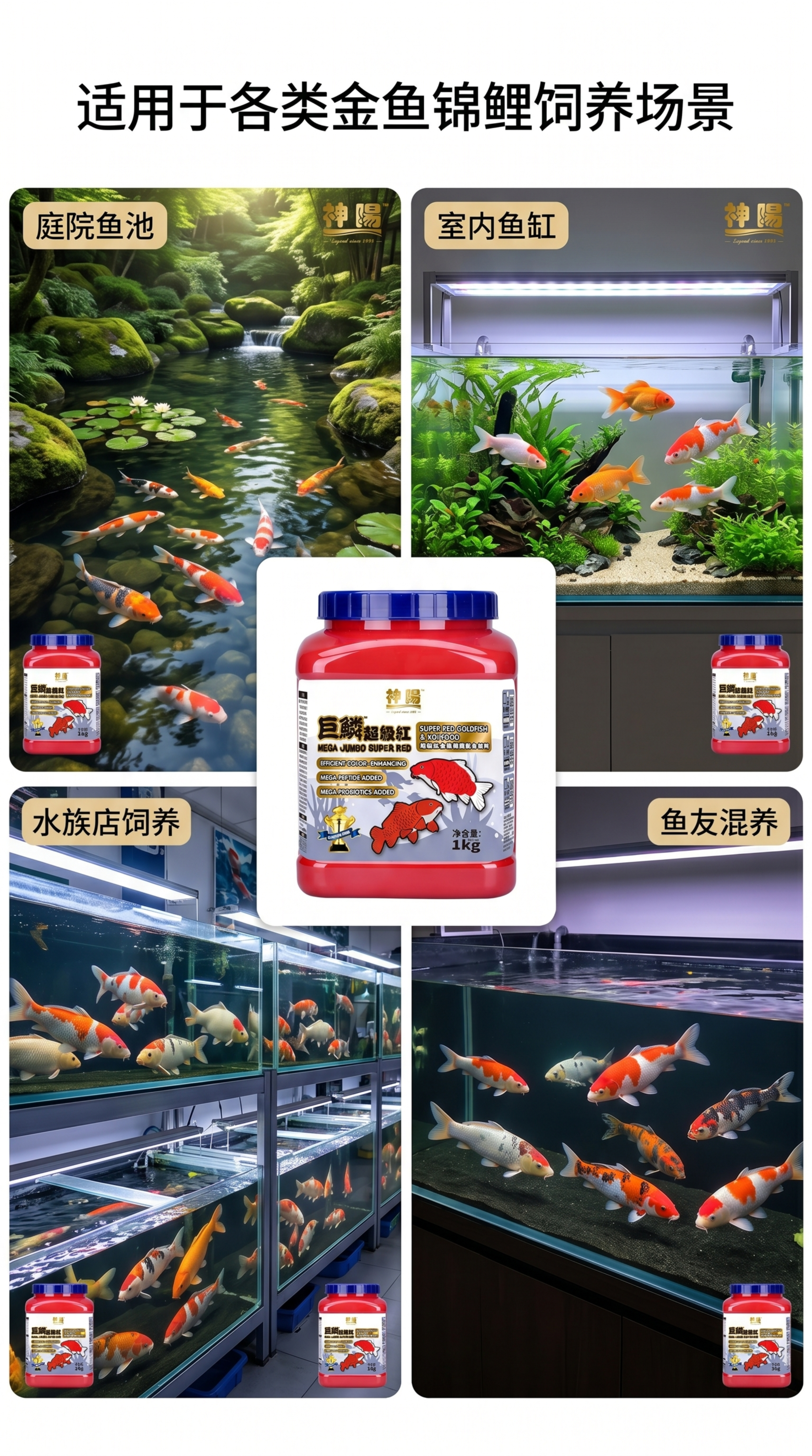 [第5屏] 多场景使用展示-巨鳞超级红适用场景拼图。本屏使用【… - 图片创意预览