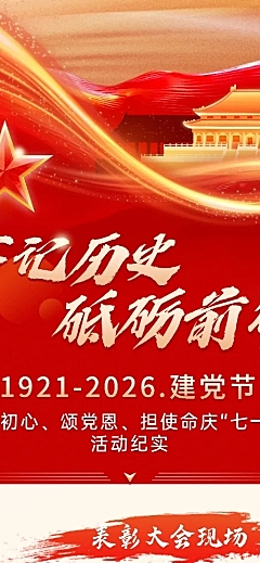 建党节七一活动宣传政务感长图海报