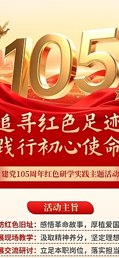 71建党节党员主题教育研学活动流程长图海报