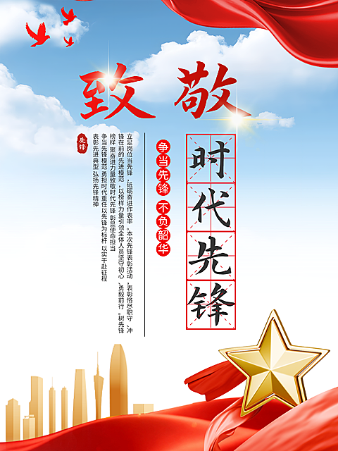 致敬时代先锋优秀个人表彰政务风kt板